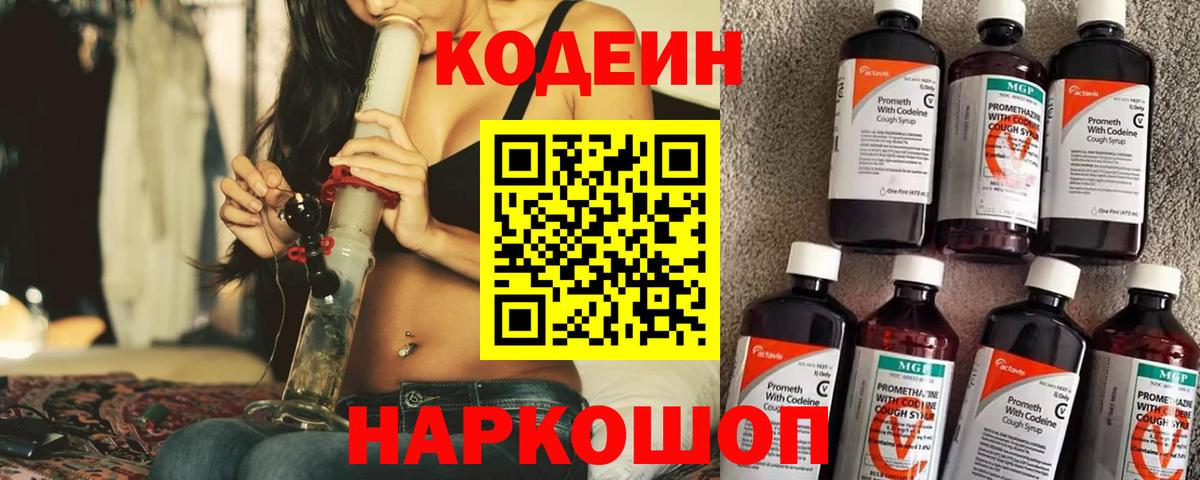 Кодеиновый сироп Lean Purple Drank  Вход с VPN  Codein Purple Drank  Грязи 